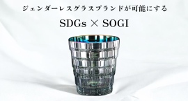 世界初のジェンダーレスグラスブランドが取り組む「SDGs×SOGI」