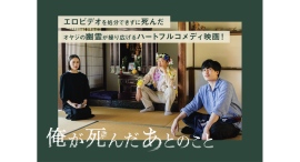 神戸発オリジナル短編映画「俺が死んだあとのこと」（八木橋ゆり監督）、神戸インディペンデント映画祭2024で上映決定！