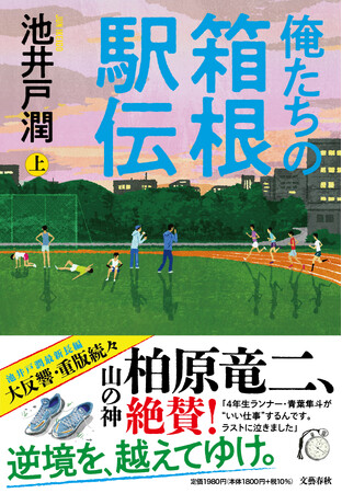 いよいよ駅伝シーズン到来！ 池井戸潤『俺たちの箱根駅伝』スペシャルプロジェクト第２弾発表