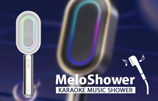 【新発売】バスルームがカラオケルームに？！新感覚スピーカー・カラオケマイク搭載シャワーヘッド「MeloShower」を「BONZ楽天市場店」で販売開始【発売キャンペーン実施中】