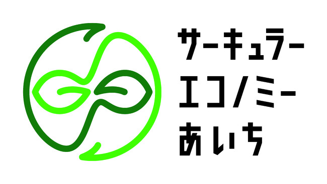 「あいちサーキュラーエコノミープロジェクト」と協働いたします