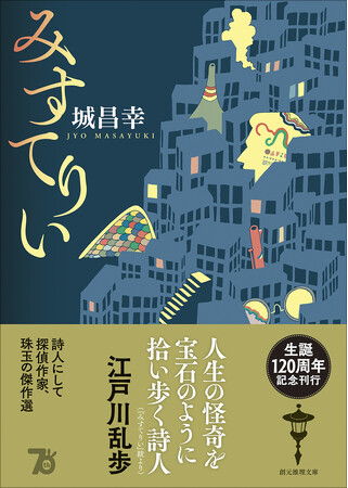 江戸川乱歩や星新一を魅了した作家・城昌幸の掌篇傑作選『みすてりい』『のすたるじあ』が創元推理文庫から10月18日に発売