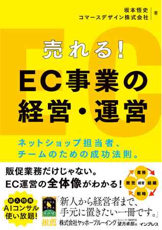 EC事業の全知識が身に付く『売れる！ EC事業の経営・運営 ネットショップ担当者、チームのための成功法則。』を2024年10月18日（金）に発売