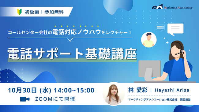 【コールセンター会社の対応ノウハウをレクチャー！】「電話サポート基礎講座（初級編）」を2024年10月30日に開催！