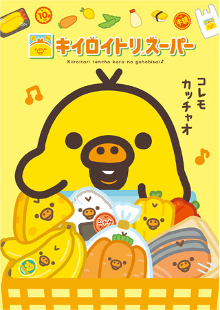 キイロイトリ単独企画『キイロイトリストア』第7弾！　今年は、キイロイトリが店長の『キイロイトリスーパー』が期間限定OPEN