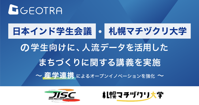 GEOTRA、日本インド学生会議・札幌マチヅクリ大学の学生向けに人流データを活用したまちづくりに関する講義を実施