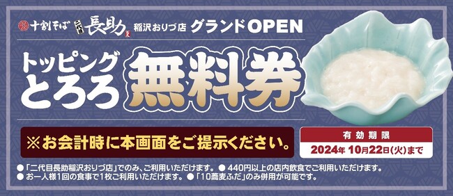 「十割そば 二代目長助　稲沢おりづ店」2024年10月18日（金）グランドオープン企画第2弾！