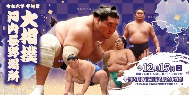 令和六年　冬巡業　大相撲　河内長野場所