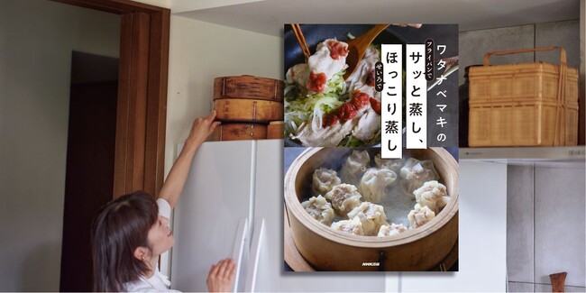 空前の“蒸し”ブームに! 『ワタナベマキのサッと蒸し、ほっこり蒸し』10月19日発売です