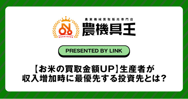 【お米の買取金額UP】生産者が収入増加時に最優先する投資先とは？