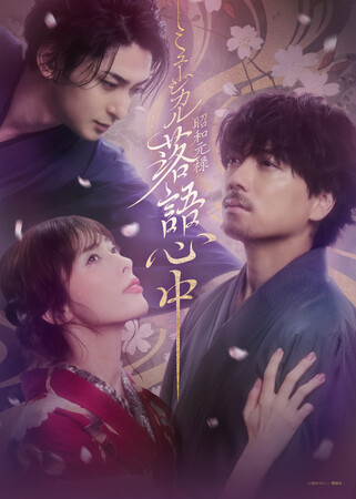 山崎育三郎×明日海りお×古川雄大の豪華初共演で紡ぐ！ミュージカル『昭和元禄落語心中』メインビジュアル解禁＆追加キャスト決定！