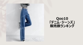 季節ごとにアップデート!ストレート、ワイドレッグ、パッチワークが旬顔 季節ごとにアップデート!ストレート、ワイドレッグ、パッチワークが旬顔