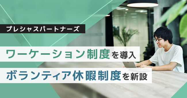 プレシャスパートナーズ、自己成長を支援するため「ワーケーション制度」「ボランティア休暇制度」を導入