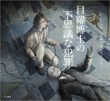 人気シリーズ「乙女の本棚」の第42弾が登場！　大人気の文豪・江戸川乱歩の傑作小説とイラストレーター・まくらくらまとのコラボレーションで『目羅博士の不思議な犯罪』が発売