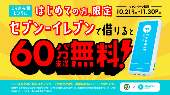 「ChargeSPOTをはじめての方限定、セブン-イレブンで借りると60分無料キャンペーン」を10月21日(月)より実施
