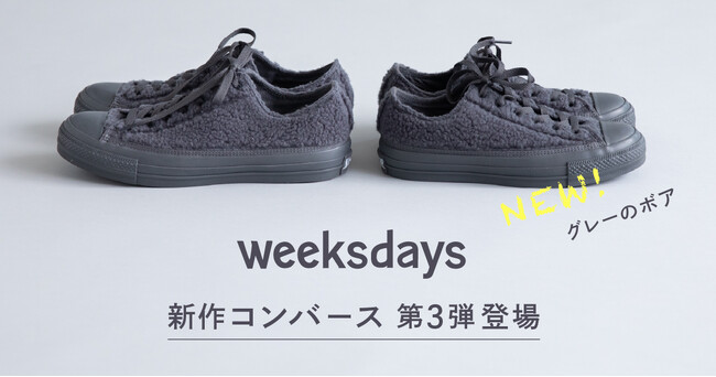 weeksdays × コンバース コラボレーションシューズ第3弾はボアスニーカー!
