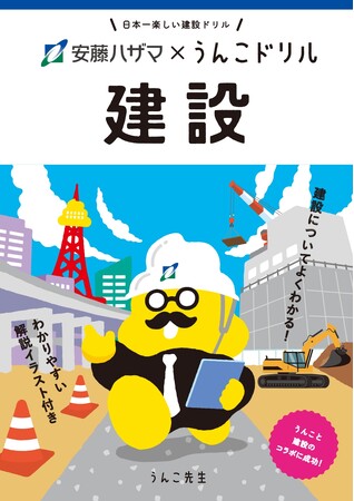 うんこをつうじて“建設が暮らしに与える影響”を学ぶ！？累計1,000万部を突破したうんこドリルシリーズと総合建設会社の安藤ハザマがコラボして制作した冊子「うんこドリル 建設」
