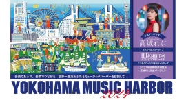 『YOKOHAMA MUSIC HARBOR 2024』音楽であふれ音楽でつながる、世界一魅力あふれるミュージックハーバーを目指して【11/9(土)より開催】