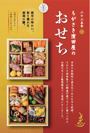 【湘南の膳】解凍不要の「和洋おせち 4種」の予約受付を10月19日（土）から開始いたします