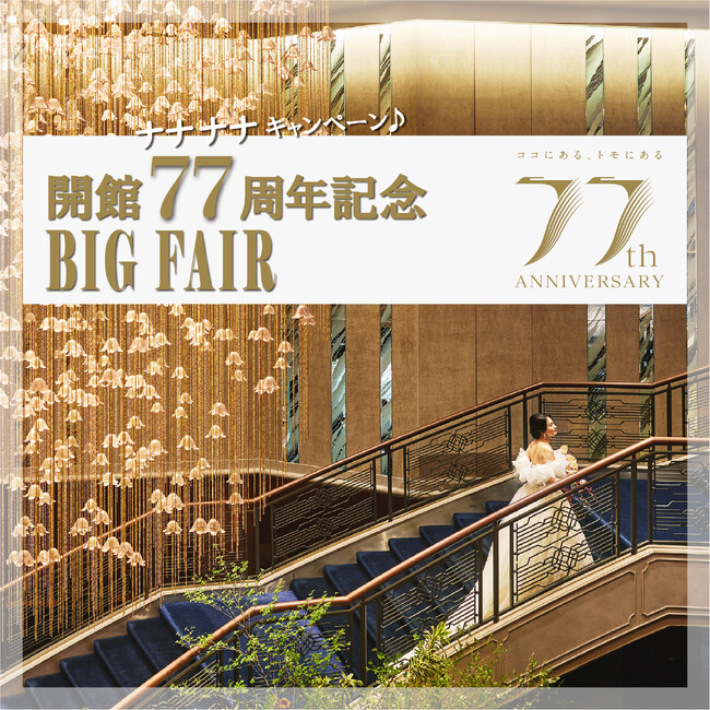 【明治記念館】“開館77周年記念BIGフェアを10月26・27日の二日間開催！”　11月に迎える開館77周年を記念した豪華特典付きブライダルフェアをご紹介