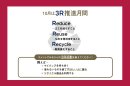 10月は3R推進月間！ご自身の3R活動をコメントにて教えてください