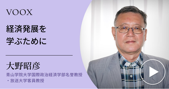 経済発展は何をもたらす？青山学院大学国際政治経済学部名誉教授・大野昭彦さん『経済発展を学ぶために』音声教養メディアVOOXにて、配信開始！
