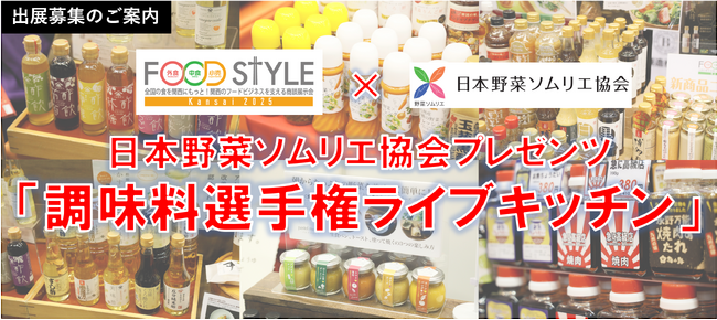 FOOD STYLE Kansai 2025 内 新企画、日本野菜ソムリエ協会プレゼンツ「調味料選手権ライブキッチン」出展者募集中！