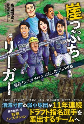 『崖っぷちリーガー　徳島インディゴソックス、はぐれ者たちの再起』書影