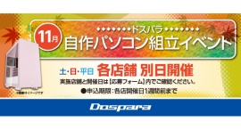 【ドスパラ】大好評『自作パソコン組立イベント』11月の参加者募集中　土日以外に平日開催の店舗も登場　パーツ選びから組み立てまでプロがサポートします