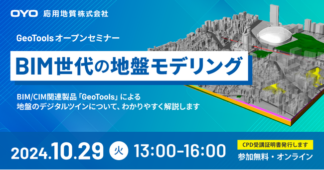 【10/29(水)無料ウェビナー】応用地質のBIM/CIM製品 実例をまじえてご紹介【CPD受講証明書発行】