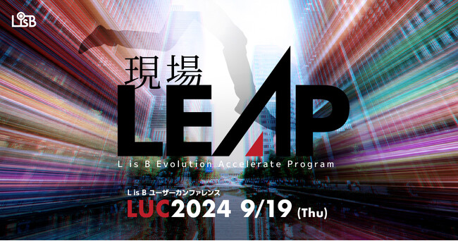 【アーカイブ動画配信中】株式会社L is B主催 ユーザーカンファレンス「LUC2024」開催レポート公開