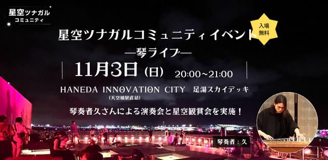 【星空の下で琴ライブ＆天体望遠鏡・星空観賞会！】11/3(日)に天空橋駅直結・足湯スカイデッキで開催決定！参加費無料！