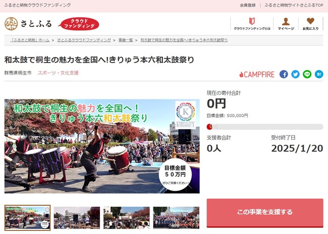 群馬県桐生市とさとふる、全国から和太鼓奏者が集う「きりゅう本六和太鼓祭り」の開催と、イベントを通した市の魅力発信のため、寄付受け付けを開始
