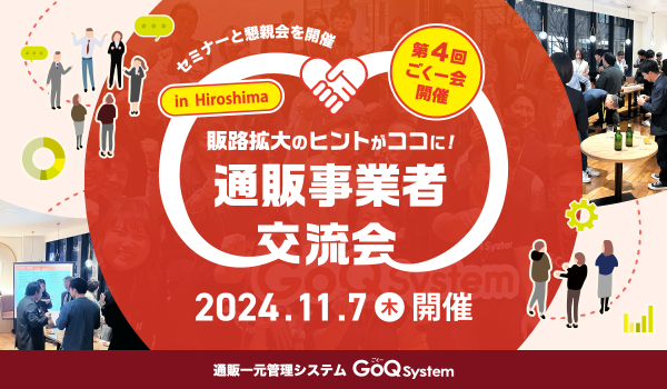 EC一元管理システム「GoQSystem」、第4回オフラインイベント「ごくー会@広島」を11/7(木)広島・エディオンピースウイングにて開催