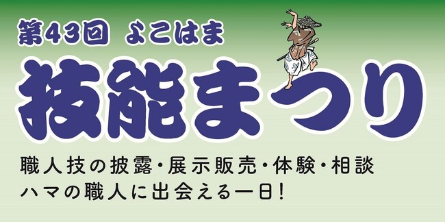 ハマの職人に出会える!11月3日は横浜へ!よこはま技能まつりへGO!
