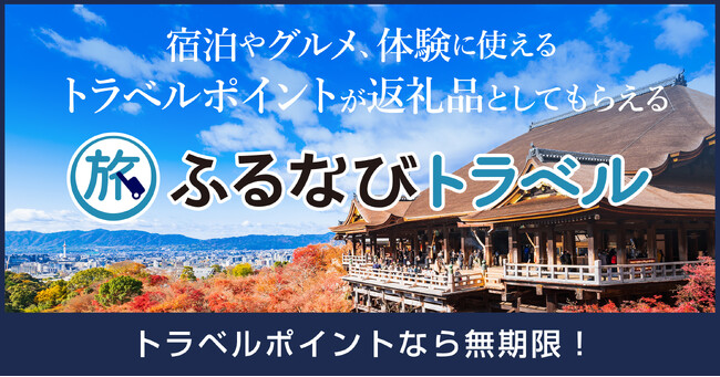【新着ふるさと納税】東京都千代田区で使える「ふるなびトラベル」の寄附開始