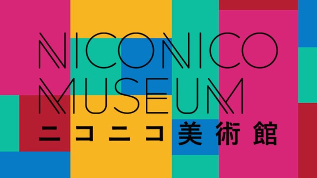 【ニコニコ美術館】 芸術の秋、おウチでまったり美術館巡り 京都と石川から話題の展覧会をライブ配信