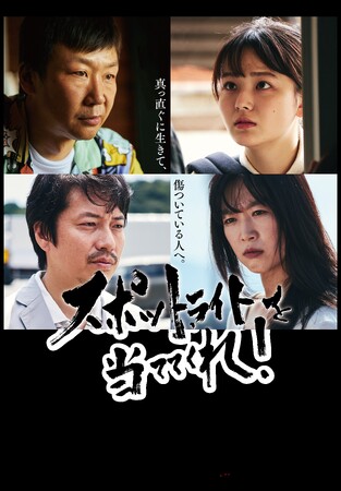映画『スポットライトを当ててくれ！』DVD 2025年2月5日(水)発売決定！