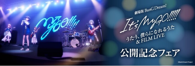 11月8日(金)より、アニメイトにて開催「劇場版『BanG Dream! It's MyGO!!!!! 後編 : うたう、僕らになれるうた & FILM LIVE』公開記念フェア」の情報を解禁！