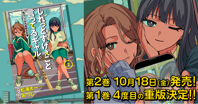 「となりのヤングジャンプ」連載中の『しれっとすげぇこと言ってるギャル。ー私立パラの丸高校の日常ー』コミックス第2巻が10月18日に発売！第1巻は4度目の重版決定！