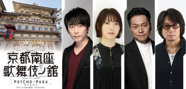 日本最古の劇場「南座」で「PSYCHO-PASS サイコパス」と歌舞伎の企画展＆朗読劇！「PSYCHO-PASS サイコパス 京都南座歌舞伎ノ舘」2025年1月11日（土）～2月2日（日）開催！