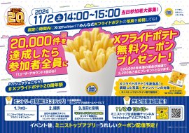 発売から２０周年！Ｘフライドポテト画像投稿企画販促物（画像はイメージです。）