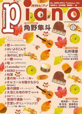 月刊ピアノ 2024年11月号