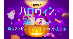 「LINEマンガ」でハロウィンイベント開催中！おすすめマンガ特集や7日間連続ミッション、ハズレなしのハロウィンガチャも