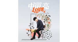 シニアの推し活で人気の懐メロプリンス中田亮が2nd Mini Album「LOVE」を発表