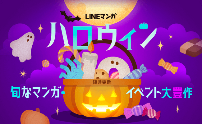 「LINEマンガ」でハロウィンイベント開催中!おすすめマンガ特集や7日間連続ミッション、ハズレなしのハロウィンガチャも