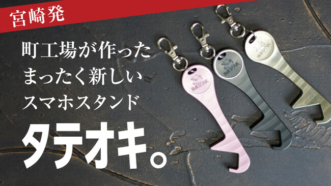縦でも横でも角度も自由自在！たったこれだけでスマホが立てられる驚きの形『タテオキ。』Makuakeにて応援購入開始！