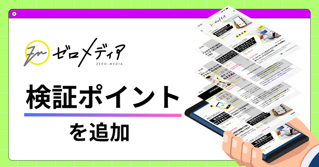 【ゼロメディア】記事内に検証ポイントを追加