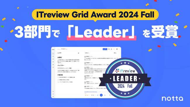AI会議アシスタント「Notta」、「ITreview Grid Award 2024 Fall」の3部門で最高位の「Leader」を受賞