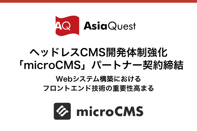 ヘッドレスCMS開発体制強化「microCMS」パートナー契約締結